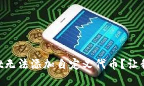 为什么我的TPWallet无法添加自定义代币？让我们来看看解决方案！