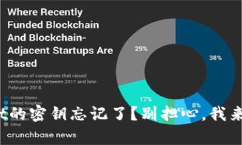 : tpwallet的密钥忘记了？别担心，我来教你找回！