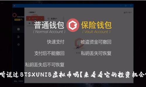 你听说过BTSXUNIB虚拟币吗？来看看它的投资机会吧！