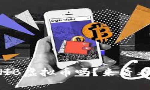你听说过BTSXUNIB虚拟币吗？来看看它的投资机会吧！