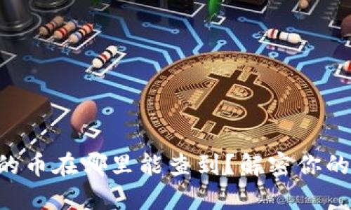 在TPWallet买的币在哪里能查到？解密你的数字资产世界！