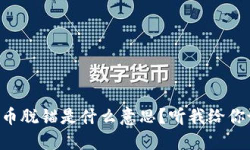 虚拟币脱锚是什么意思？听我给你说说！
