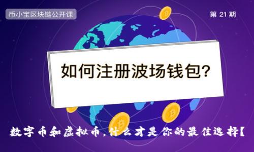 数字币和虚拟币，什么才是你的最佳选择？