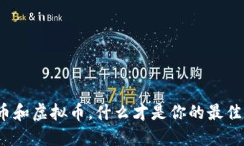 数字币和虚拟币，什么才是你的最佳选择？