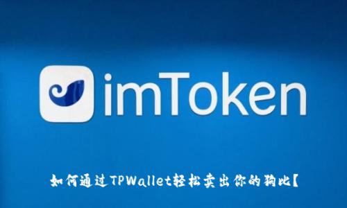 如何通过TPWallet轻松卖出你的狗比？