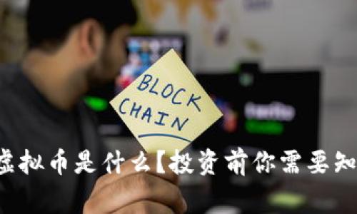 红贝壳虚拟币是什么？投资前你需要知道的事！