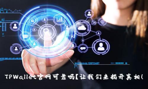 TPWallet官网可靠吗？让我们来揭开真相！