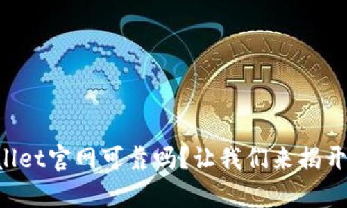 TPWallet官网可靠吗？让我们来揭开真相！