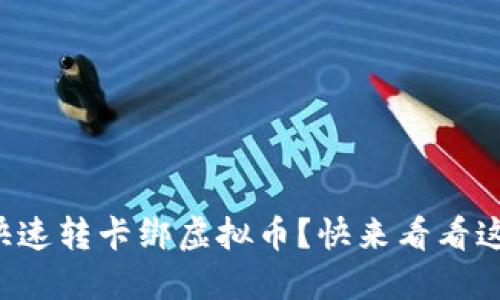 如何快速转卡绑虚拟币？快来看看这几招！
