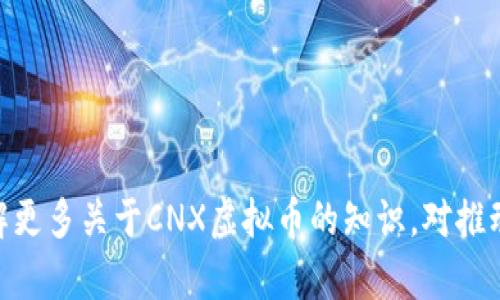   什么是CNX虚拟币？一起来了解它的价值与潜力吧！ / 
 guanjianci CNX虚拟币, 加密货币, 区块链, 投资机会 /guanjianci 

引言
如今，加密货币的发展如火如荼，各种新兴虚拟币层出不穷。在这些虚拟币中，CNX虚拟币逐渐引起了投资者和加密货币爱好者的关注。那么，CNX虚拟币究竟是什么？它的价值与潜力又如何呢？本文将带您深入探讨这一新兴数字资产的方方面面。

CNX虚拟币简介
CNX，即Cryptonex，是一种基于区块链技术的加密货币，旨在提供安全、快速且低成本的支付解决方案。自2017年以来，CNX凭借其技术和市场策略在众多数字货币中脱颖而出，吸引了大量投资者的关注。

区块链技术的支持
CNX虚拟币基于区块链技术，这也是其最大的优势之一。区块链是一种去中心化的分布式账本技术，可以确保交易的透明性、不可篡改性和安全性。使用CNX进行交易时，用户可以享受到几乎零手续费的优势，这在其他许多加密货币中是难以获得的。

CNX虚拟币的独特功能
CNX虚拟币不仅可以用于在线支付，还可以用于投资、交易和资产管理等多个领域。其独特的功能包括：
ul
li快速转账：CNX支持快速交易，用户可以在几秒钟内完成转账。/li
li低交易成本：由于使用独特的共识算法，CNX的交易手续费低至几美分，大大降低了用户的使用成本。/li
li全球可用性：CNX可在全球范围内使用，使其成为跨国交易的理想选择。/li
li多元化的应用场景：CNX不仅可以在实际商品和服务中使用，还可以在各种金融交易中作为中介。/li
/ul

市场潜力与投资机会
近年来，随着区块链技术的不断发展，加密货币市场的潜力日益显现。CNX作为其中的一员，展现出了良好的增长趋势。根据市场分析，CNX未来的涨幅潜力不容忽视：
ul
li采用率提升：越来越多的商户开始接受CNX作为支付方式，这将推动其采用率提升。/li
li社区支持：CNX背后拥有强大的社区支持，活跃的开发团队确保了其技术的不断更新与改进。/li
li市场需求：随着人们对数字货币的认知增强，CNX的市场需求也逐渐上升。/li
/ul

如何购买和存储CNX虚拟币
如果您对投资CNX虚拟币感兴趣，可以通过以下步骤进行购买：
ol
li选择交易所：选择一个支持CNX交易的加密货币交易所，例如Binance或Coinbase。/li
li注册账户：在交易所注册一个账户，并完成身份验证。/li
li充值资金：使用法定货币或其他加密货币进行充值。/li
li购买CNX：在交易所内找到CNX交易对，选择购买数量并确认交易。/li
li存储CNX：可以选择将CNX存储在交易所或使用个人钱包（如硬件钱包）以确保安全。/li
/ol

可能相关问题
h4问题一：CNX虚拟币是否值得投资？/h4
对于很多投资者来说，CNX虚拟币的投资价值是一个值得深入探讨的话题。虽然投资总是伴随着风险，但CNX凭借其独特的市场定位和技术优势，确实吸引了大量关注。那么，是否值得投资，可以从以下几个方面考虑：
ul
li技术背景：CNX采用先进的区块链技术，具备安全性和高效性。/li
li市场潜力：观察CNX在市场上的表现和用户需求的增长，随着广泛接受率的提升，价值也有可能水涨船高。/li
li个人风险承受能力：在投资之前，投资者需要评估自己的风险承受能力，理性决定投资金额。/li
/ul

h4问题二：如何保护自己的CNX虚拟币投资？/h4
在加密货币的投资中，安全性始终是一个不容忽视的问题。保护好自己的CNX虚拟币同样重要。以下是几个保护投资的建议：
ul
li使用硬件钱包：相比于在线钱包，硬件钱包提供了更高的安全性，可以有效保护投资。/li
li启用双重验证：在交易所或相关账户启用双重验证，增加安全性。/li
li定期备份：定期备份钱包信息，确保在设备丢失或故障时不至于损失资产。/li
/ul

结语
总之，CNX虚拟币凭借其独特的技术和市场潜力，正逐渐成为加密货币市场中的一匹黑马。无论是投资者还是普通用户，都可以从中发现不同的机会。了解更多关于CNX虚拟币的知识，对推动您在数字货币投资领域的成功有着不可或缺的助力。随着市场的不断演变，保持关注，做出聪明的投资选择，将会让您在未来的虚拟币市场中占得先机。