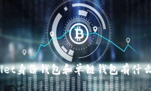 tpwallet身份钱包和单链钱包有什么不同？
