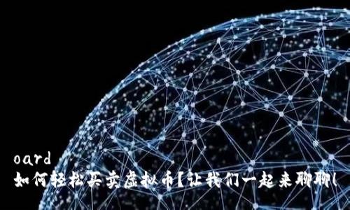 oard
如何轻松买卖虚拟币？让我们一起来聊聊！