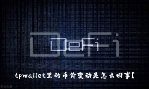tpwallet里的币价变动是怎么回事？