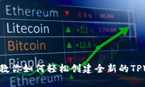 一步步教你如何轻松创建全新的TPWallet！