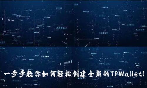 一步步教你如何轻松创建全新的TPWallet！