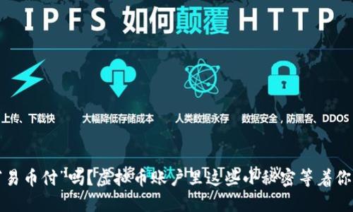 你知道“易币付”吗？虚拟币账户里这些小秘密等着你来发现！