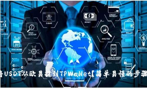 如何将USDT从欧易提到TPWallet？简单易懂的步骤指导！