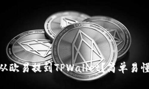 如何将USDT从欧易提到TPWallet？简单易懂的步骤指导！
