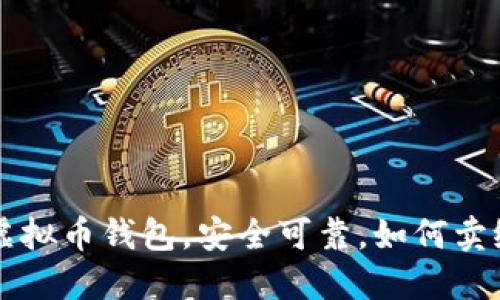 jiaoti虚拟币钱包，安全可靠，如何卖给网友？