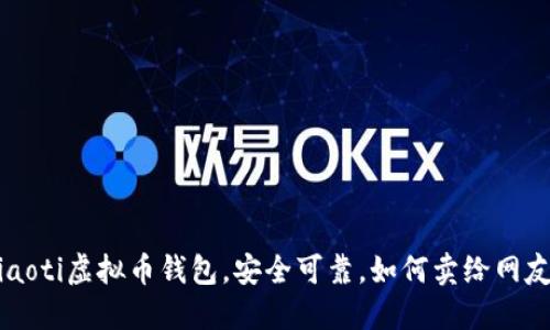 jiaoti虚拟币钱包，安全可靠，如何卖给网友？