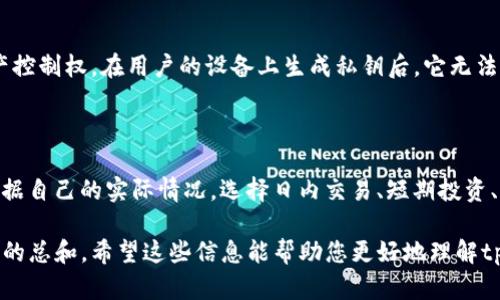 您可能想问的是：tpwallet的总资产是美元吗？

这是一个有趣且复杂的问题，涉及到tpwallet的功能和加密货币的特性。首先，我们可以理解tpwallet（通常被称为TP Wallet或TokenPocket Wallet）作为一个跨链钱包，可以存储多种类型的数字资产，包括各种加密货币和代币。

tpwallet的资产多样性

tpwallet并不只是局限于一种货币或资产。它支持各种区块链网络，这意味着用户可以存储以太坊、比特币、波场链等多个资产。每种资产都有其独特的市场价值，通常用美元进行换算，但 tpwallet 的总资产并不以一种单一的货币（如美元）来衡量。

作为一个用户，您可以在钱包中查看所有资产的当前市值，通常这些数据会以美元计价，这主要是因为美元是当前全球金融市场中最常见的货币。当您查看资产总额时，会看到一个总数字，这个数字是所有加密资产在当前市场价格下换算而来的美元价值。

如何查看tpwallet的总资产

在tpwallet中，您可以轻松查看自己的资产总额。打开您的钱包应用，通常会在‘资产’或‘账户’选项中找到您的余额清单。每种资产都会显示其数量及当前市价，您还可以查看“总余额”，通常这部分会显示根据当前市场价计算的美元总资产数。

然而，需要注意的是，市场价格是非常波动的。数字货币的价值在不同时间段内可能会大幅波动，这因此导致您在不同时段查看的“总资产”可能不会是同一个数字。因此，虽然您可以知道某个时间点的资产总额，但这并不意味着未来或过去的价值是固定的。

市场波动如何影响资产价值

在数字货币领域，市场的波动性是主要的特点之一。比如，比特币的价格有时可以在短时间内波动数千美元。这种波动不仅影响到单一资产的价值，同时也在影响您的总资产。假设您拥有价值1000美元的比特币，函数数天后该比特币的价格降至800美元，那么您的总资产会瞬间减少200美元。

因此，在持有和使用加密资产时，务必保持警惕，时刻关注市场动态。很多tpwallet的用户都会选择定期查看其持有资产的市场表现，并根据市场情况做出相应的投资决策。投资者应对大幅下跌或上涨的可能性有一个基本的心理准备。

tpwallet的优势与劣势

TP Wallet作为一个跨链钱包，具有诸多优势。例如：

ul
    li**多币种支持**：用户可以存储多种加密资产，方便管理。/li
    li**易用性**：操作直观，适合新手用户。/li
    li**安全性**：用户的资产私钥严格保存在本地设备，安全性较高。/li
    li**跨链功能**：可以在不同区块链间随意转换，增强了资产流动性。/li
/ul

然而，它也并非没有缺点：

ul
    li**网络风险**：网络攻击或安全漏洞可能导致资产丢失。/li
    li**市场风险**：如前所述，加密资产的价格波动可能会带来重大损失。/li
    li**技术障碍**：对于一些不懂技术的用户来说，操作起来可能会觉得复杂。/li
/ul

有关tpwallet与美元的几点思考

关于tpwallet是否以美元为资产报表的主要作用在于，用户可以合理评估自己的资产总值。在各种数字货币的市场中，美元对加密货币的价值评估无疑是一个重要的参考标准。

在通俗的意义上，我们当谈论“总资产”时，通常指的是其在当前市场下能够以美元为单位兑换的价值。因此，在某种程度上，你可以认为tpwallet的总资产是与美元的价值相关联的，但它不单单是以美元形式存在，实际上它是一种由多种资产共同构成的复合体。

额外问题讨论

h41. tpwallet如何保证用户资产的安全性？/h4

tpwallet在安全性方面采取了多种措施。首先，用户的私钥不存储在云端，而是保存在本地，这意味着用户只拥有自己的资产控制权。在用户的设备上生成私钥后，它无法被其他人获取。此外，tpwallet还会定期更新其安全协议，以防止网络攻击。

h42. 如何选择适合自己的数字资产投资策略？/h4

选择适合自己的数字资产投资策略通常取决于多个因素，包括风险承受能力、市场分析能力及时间管理能力。投资者可以根据自己的实际情况，选择日内交易、短期投资、长期持有等不同策略。同时，不要忽略进行市场调研、关注技术更新与法律政策，这都是制定科学投资策略的重要依据。

总结来说，tpwallet的总资产虽然与美元相关，但是它不仅仅是简单的美元金额，而是各种数字资产按当前市场价值换算后的总和。希望这些信息能帮助您更好地理解tpwallet的功能及其与美元的关系。