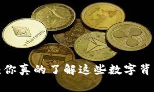 虚拟币热潮：你真的了解这些数字背后的故事吗？