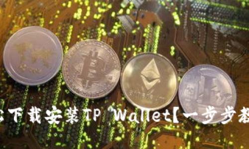 如何轻松下载安装TP Wallet？一步步教你搞定！