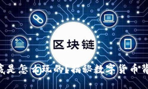 虚拟币到底是怎么玩的？揭秘数字货币背后的秘密！