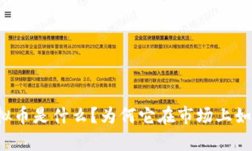青苹果虚拟币是什么？为何它在市场上如此受欢迎？