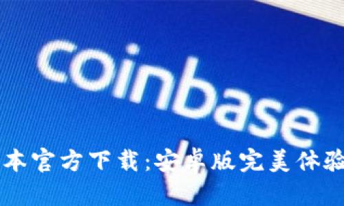 tpwallet最新版本官方下载：安卓版完美体验，你还在等什么？