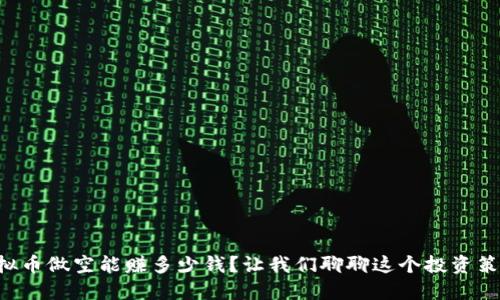 虚拟币做空能赚多少钱？让我们聊聊这个投资策略！