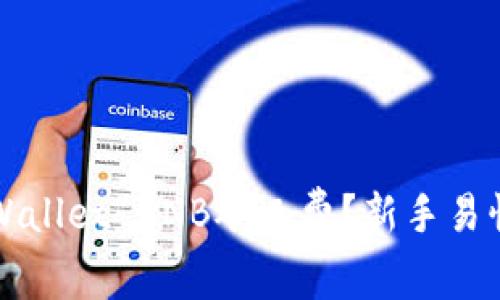 如何购买TPWallet BNB矿工费？新手易懂的操作指南