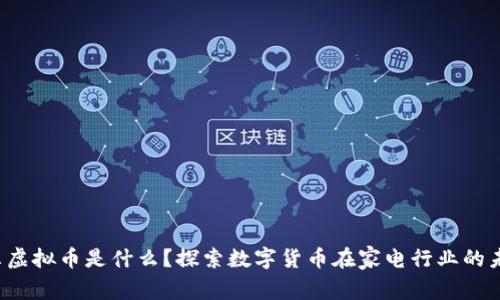 海尔虚拟币是什么？探索数字货币在家电行业的未来！