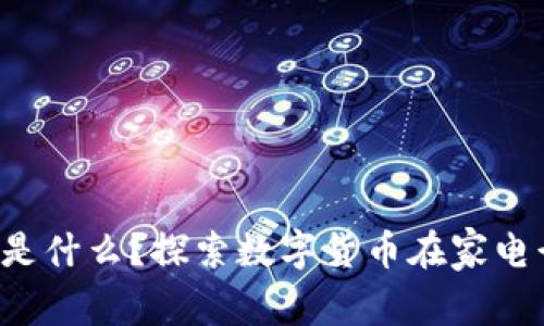 海尔虚拟币是什么？探索数字货币在家电行业的未来！