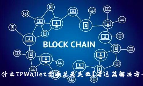 为什么TPWallet卖币总是失败？看这篇解决方案！