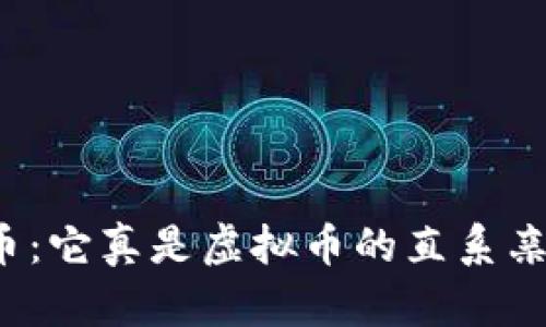 世界币：它真是虚拟币的直系亲属吗？