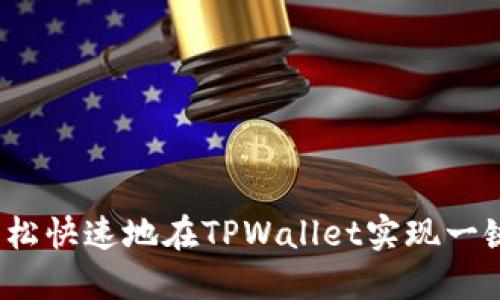 如何轻松快速地在TPWallet实现一键转账？