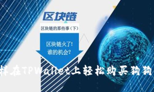 怎样在TPWallet上轻松购买狗狗币？