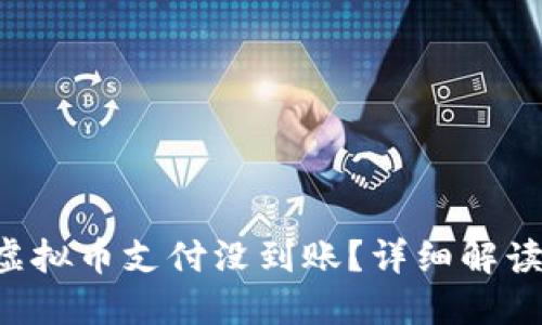 “为什么我的虚拟币支付没到账？详细解读及解决方案！”