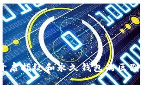 TPWallet里开启指纹和永久钱包的区别，你了解了吗？