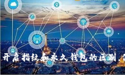 TPWallet里开启指纹和永久钱包的区别，你了解了吗？