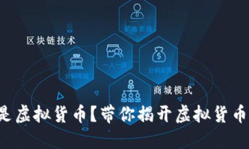 什么币是虚拟货币？带你揭开虚拟货币的面纱！