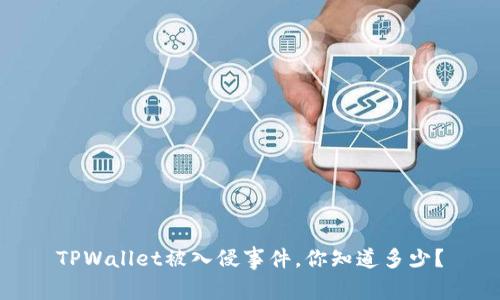 TPWallet被入侵事件，你知道多少？