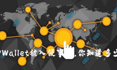 TPWallet被入侵事件，你知道多少？
