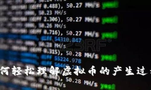 如何轻松理解虚拟币的产生过程？