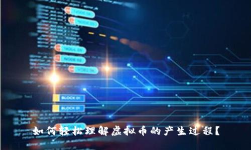 如何轻松理解虚拟币的产生过程？
