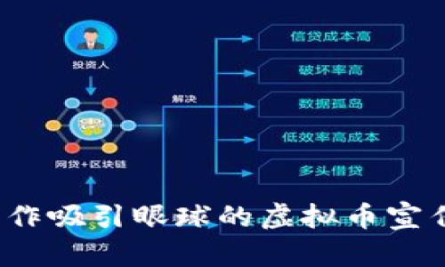 如何制作吸引眼球的虚拟币宣传图片？