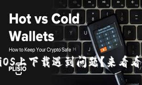 TPWallet在iOS上下载遇到问题？来看看解决办法吧！