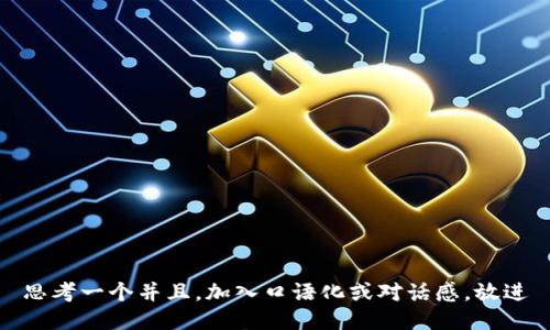 思考一个并且，加入口语化或对话感，放进