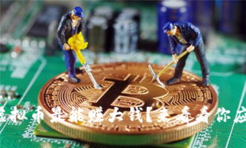 现在哪种虚拟币最能赚大钱？来看看你应该投哪儿！